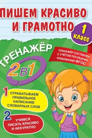 Обложка: Пишем красиво и грамотно. 1 класс