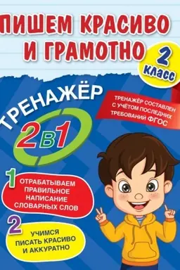 Обложка: Пишем красиво и грамотно. 2 класс