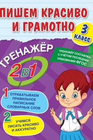 Обложка: Пишем красиво и грамотно. 3 класс
