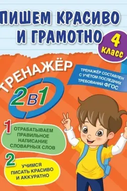 Обложка: Пишем красиво и грамотно. 4 класс