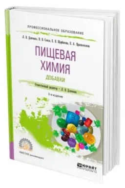 Buchcover: PIŠČEVAJA CHIMIJA. DOBAVKI 2-e izd., ispr. i dop. Učebnik dlja SPO