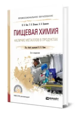 Buchcover: PIŠČEVAJA CHIMIJA. NALIČIE METALLOV V PRODUKTACH 2-e izd., ispr. i dop. Učebnik dlja SPO