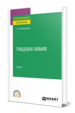 Buchcover: PIŠČEVAJA CHIMIJA. Učebnik dlja SPO