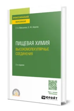 Buchcover: PIŠČEVAJA CHIMIJA. VYSOKOMOLEKULJARNYE SOEDINENIJA 2-e izd. Učebnoe posobie dlja SPO