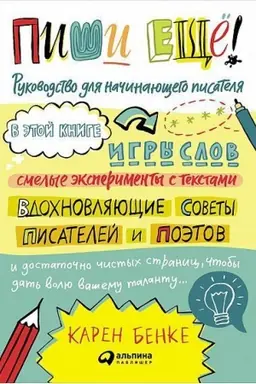 Обложка: Пиши ещё! Руководство для начинающего писателя