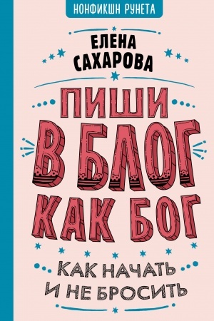 Обложка: Пиши в блог как бог: как начать и не бросить