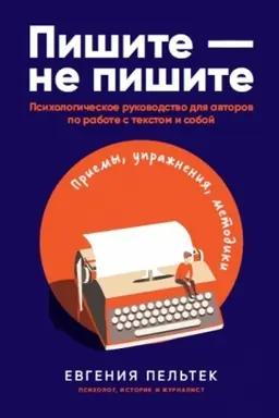 Buchcover: Pišite – ne pišite. Psichologičeskoe rukovodstvo dlja avtorov po rabote s tekstom i soboj