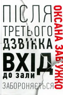 Buchcover: Pislja tret′oho dzvinka vchid do zaly zaboronjajet′sja. Opovidannja ta povisti.