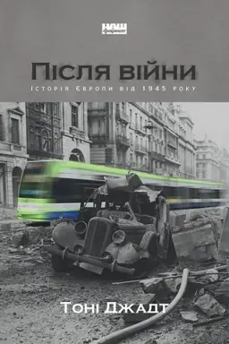 Cover: Pislya viyny. Istoriya YEvropy vid 1945 roku