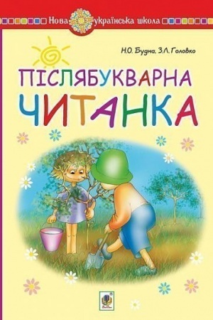 Обложка: Післябукварна читанка. 1 клас. Навчальний посібник. НУШ