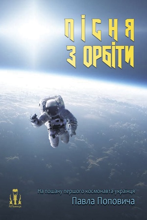 Buchcover: Pisnja z Orbity