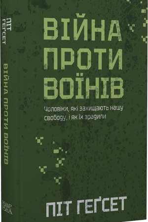 Buchcover: Pit Hegset. Vijna proty voïniv. Čoloviky, jaki zachyščajut′ našu svobodu, i jak ïch zradyly