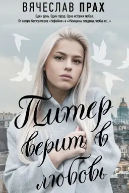 Cover: Piter verit v lyubov′