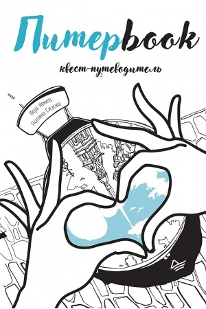 Buchcover: Piterbook. Kvest-putevoditel′ po Sankt-Peterburgu