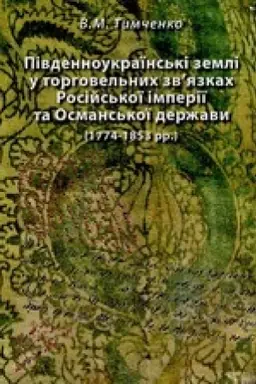 Cover: Pivdennoukrayins′ki zemli u torhovel′nych zvyazkach Rosiys′koyi imperiyi ta Osmans′koyi derzhavy