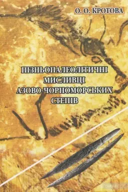 Обложка: Пізньопалеолітичні мисливці Азово-Чорноморських степів