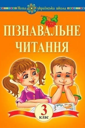 Обложка: Пізнавальне читання. 3 клас. Навчальний посібник. НУШ