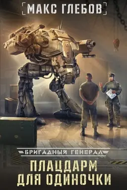 Buchcover: Placdarm dlja odinočki