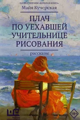Обложка: Плач по уехавшей учительнице рисования