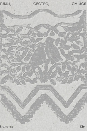 Cover: Plach, sestro, smiysya