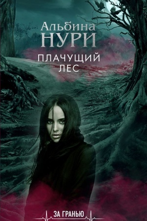 Обложка: Плачущий лес
