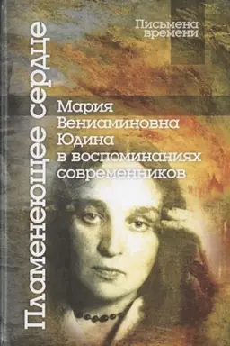 Buchcover: Plamenejučšee serdce: Marija Veniaminovna JUdina v vospominanijach sovremennikov/ 2-e izd.