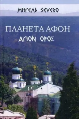 Обложка: Планета Афон. ΑΓΙΟN ΟΡΟΣ