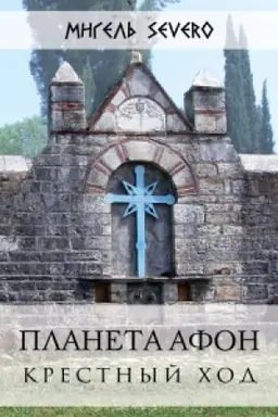 Обложка: Планета Афон. Крестный ход