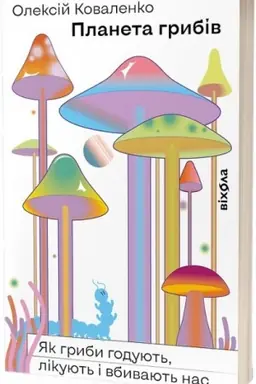 Buchcover: Planeta hrybiv