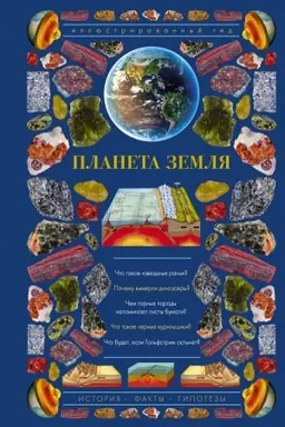 Buchcover: Planeta Zemlja. Illjustrirovannyj gid