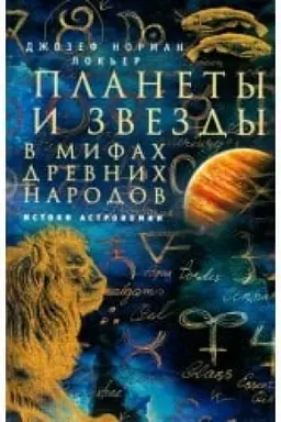 Обложка: Планеты и звезды в мифах древних народов. Истоки астрономии