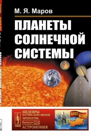 Обложка: Планеты Солнечной системы