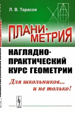 Обложка: Планиметрия: Наглядно-практический курс геометрии