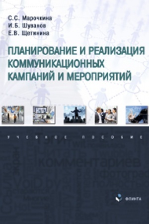 Cover: Planirovanie i realizaciya kommunikacionnych kampanij i meropriyatij. Uchebnoe posobie