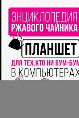 Buchcover: Planšet dlja tech, kto ni bum-bum v komp′juterach