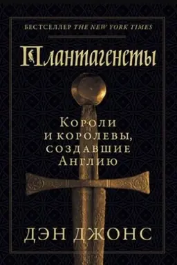 Buchcover: Plantagenety: Koroli i korolevy, sozdavšie Angliju
