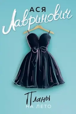Cover: Plany na leto