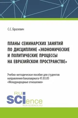 Обложка: Планы семинарских занятий по дисциплине Экономические и политические процессы на евразийском пространстве. (Бакалавриат). Учебно-методическое пособие.