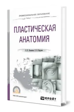 Cover: PLASTICHESKAYA ANATOMIYA. Uchebnik dlya SPO