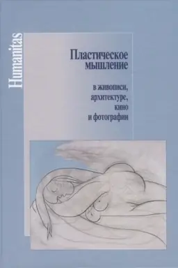 Cover: Plasticheskoe myshlenie v zhivopisi, architekture, kino i fotografii.