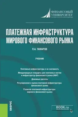 Обложка: Платежная инфраструктура мирового финансового рынка. (Магистратура). Учебник.