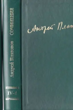 Buchcover: Platonov A. Sočinenija . T.4 (kn.1,2)