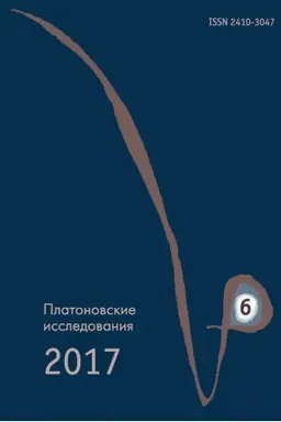 Cover: Platonovskie issledovaniya. Vyp. VI (2017/1)