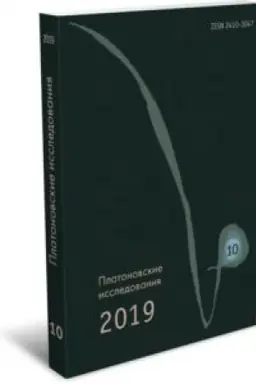 Cover: Platonovskie issledovaniya. Vyp. X (2019/1)