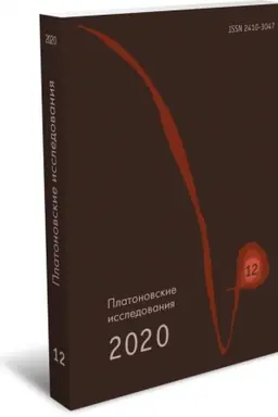 Cover: Platonovskie issledovaniya. Vyp. XII (2020/1)