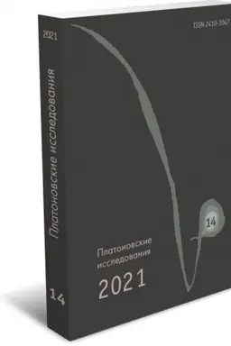 Cover: Platonovskie issledovaniya. Vypusk XIV (2021/1)