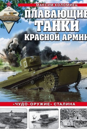 Buchcover: Plavajučšie tanki Krasnoj Armii. «Čudo-oružie» Stalina