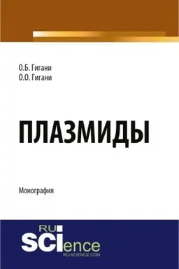 Обложка: Плазмиды. (Аспирантура, Бакалавриат). Монография.