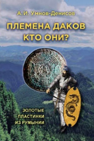 Cover: Plemena dakov. Kto oni? Zolotye plastinki iz Rumynii. Vypusk № 4