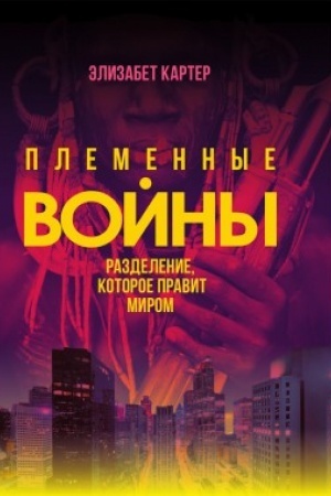 Cover: Plemennye vojny: Razdelenie, kotoroe pravit mirom